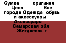 Сумка Furla (оригинал) › Цена ­ 15 000 - Все города Одежда, обувь и аксессуары » Аксессуары   . Самарская обл.,Жигулевск г.